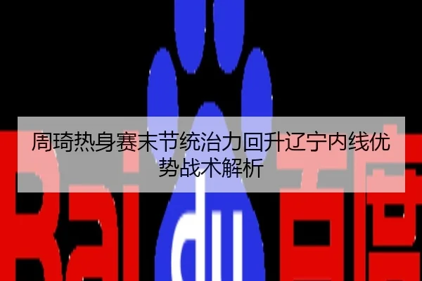 周琦热身赛末节统治力回升辽宁内线优势战术解析